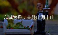 以诚为舟	，共赴山海丨山猫服务巡检全力保障施工无忧