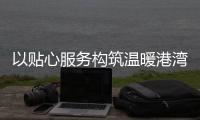 以贴心服务构筑温暖港湾！拱北街道总工会粤华路工会驿站揭牌