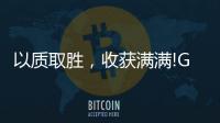 以质取胜，收获满满!GARIS格瑞斯成功签约多家合作伙伴!