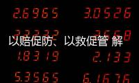 以赔促防
、以救促管 解读中国法院国家赔偿审判和司法救助