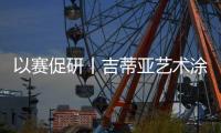 以赛促研丨吉蒂亚艺术涂料品牌推广暨工艺比武大赛（太原站）圆满落幕
！