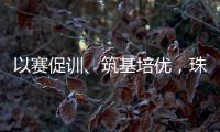 以赛促训、筑基培优�，珠海打造残疾人职业发展新高地