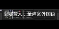 以赛育人
，金湾区外国语学校班级足球联赛火热进行