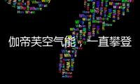 伽帝芙空气能
，一直攀登新高峰