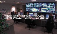 伽帝芙空气能

：公益心�，把爱一直传递下去!