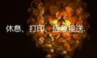 休息�、打印
�、应急接送......北京链家连续12年暖心助考