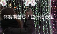 休赛期苦练	！拉什福德定位曼彻斯特晒训练照�：没有休息日