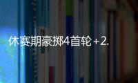 休赛期豪掷4首轮+2.99亿！魔术补强后即将起飞 明年东部没对手？
