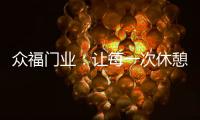 众福门业：让每一次休憩成为与内心的真诚对话