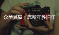 众美其屋
：愿新年胜旧年�，以辉煌成就共迎新春