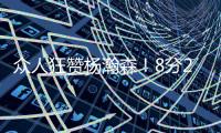 众人狂赞杨瀚森�！8分2篮板2助攻2封盖 勇记：明白为何是16顺位