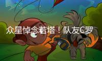 众星悼念若塔
！队友C罗直言“不敢相信+会想你” 詹皇
：永不独行