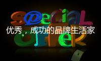 优秀�，成功的品牌生活家电是这样经营的