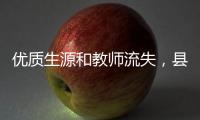 优质生源和教师流失�，县中困境是自然演进的结果吗？