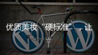 优质美妆“硬标准”
，让化妆品市场聚焦“品质”
