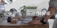 企业资讯：促进合作 卓誉集团领导余总、刘工到访南天涂料