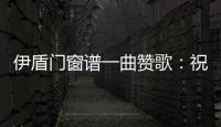 伊盾门窗谱一曲赞歌	：祝柔韧勤慧的你，女王节快乐!