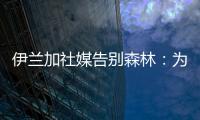 伊兰加社媒告别森林�：为身披这件球衣感到自豪，这段经历永存我心