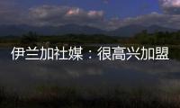 伊兰加社媒：很高兴加盟纽卡这家伟大的俱乐部，我已经准备好了
