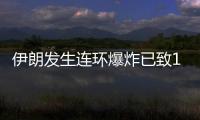 伊朗发生连环爆炸已致103人死亡，当地官员称系恐袭事件