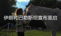伊朗和巴勒斯坦宣布重启 亚洲联赛相继回归
！