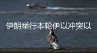 伊朗举行本轮伊以冲突以来首场记者会�，强调对以反应出于“自卫”