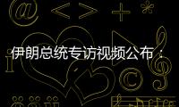 伊朗总统专访视频公布
：以色列企图对我进行暗杀
