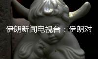 伊朗新闻电视台：伊朗对以色列数轮袭击后
，停火开始