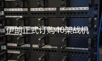 伊朗正式订购40架战机后�	，美方深夜发声，敦促中国审慎考量