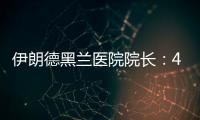 伊朗德黑兰医院院长：4名儿童命丧以军袭击