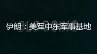 伊朗：美军中东军事基地人员都是伊朗合法打击目标
