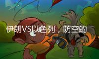 伊朗VS以色列，防空的高手对决丨军事