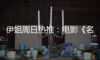 伊姐周日热推：电影《名侦探柯南：独眼的残像》；电影《F1: 狂飙飞车》......