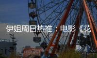 伊姐周日热推�：电影《花漾少女杀人事件》；电影《长安的荔枝》......