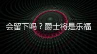 会留下吗	�？爵士将是乐福生涯第四站 合同还剩最后一个赛季415万