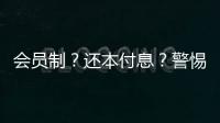 会员制	？还本付息？警惕养老院背后的“庞氏骗局”