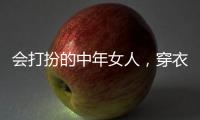 会打扮的中年女人
，穿衣都有这4个共同点，难怪优雅又气质