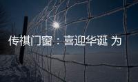 传祺门窗�	：喜迎华诞 为祖国祝福
