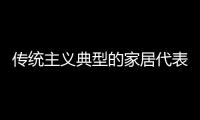 传统主义典型的家居代表，铭乔橱柜演绎前卫的个性之美!