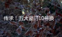 传承！五大豪门10号换人，皇马巴萨换巨星，曼联期待�，拜仁太糟糕