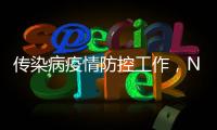 传染病疫情防控工作	，NB