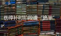 伤停补时阶段遭“绝平”，中国女足东亚杯首战战平韩国