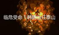 临危受命	！韩鹏出任泰山队代理主帅，期待带领球队重回正轨