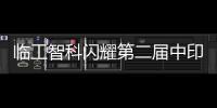 临工智科闪耀第二届中印尼物流技术交流会！