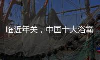 临近年关，中国十大浴霸品牌应抓三点