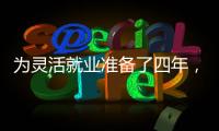 为灵活就业准备了四年，还是进了职场丨记者手记