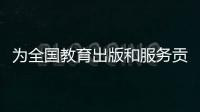 为全国教育出版和服务贡献“广东方案”	
！广东新华发行集团人工智能与教育研究院成立