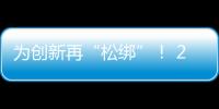 为创新再“松绑”！ 20余条举措赋予科研人员更大经费管理自主权