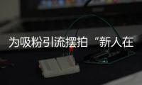 为吸粉引流摆拍“新人在婚姻登记大厅打架”，拘留	
！