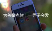 为善举点赞

！一男子突发疾病倒地，珠海女生伸出援手→